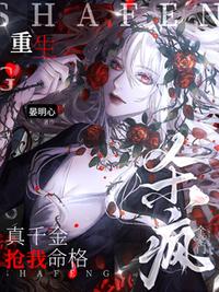 真千金抢我命格？重生杀疯全豪门